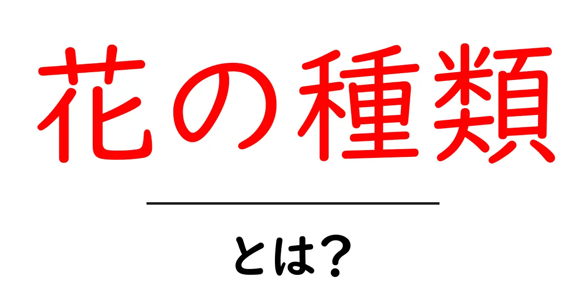 色とりどりの花の種類を知って、春を楽しもう!共起語・同意語も併せて解説!