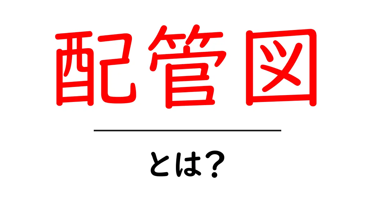 配管図って何?その重要性と使い方をわかりやすく解説!共起語・同意語も併せて解説!