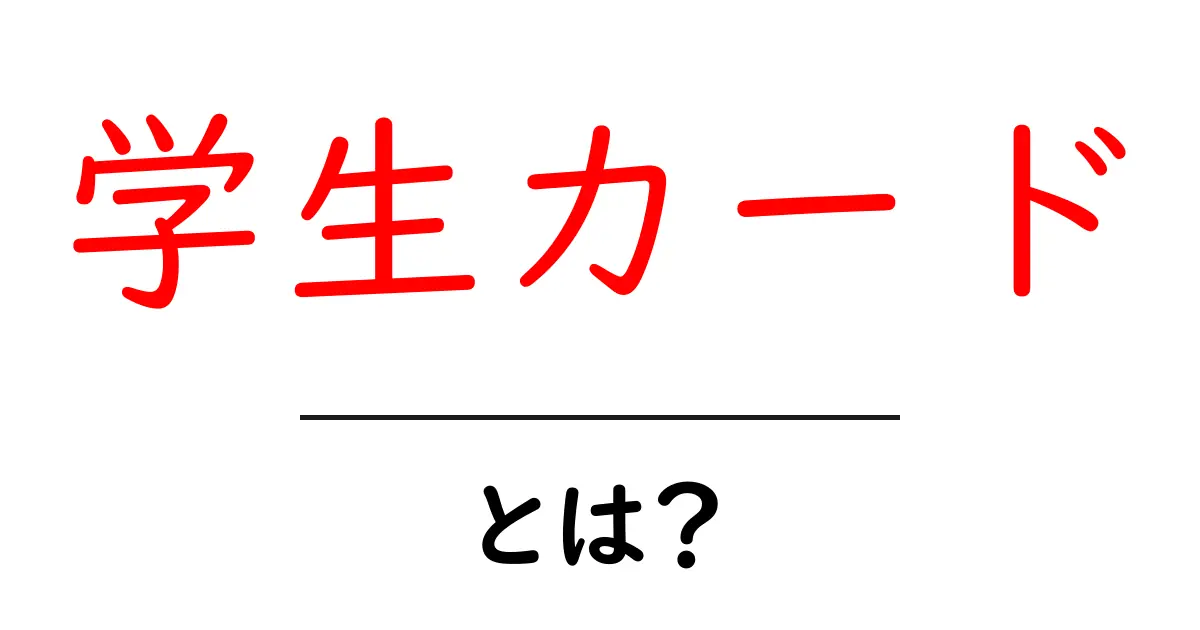 学生カードとは？そのメリットと使い方を徹底解説！共起語・同意語も併せて解説！