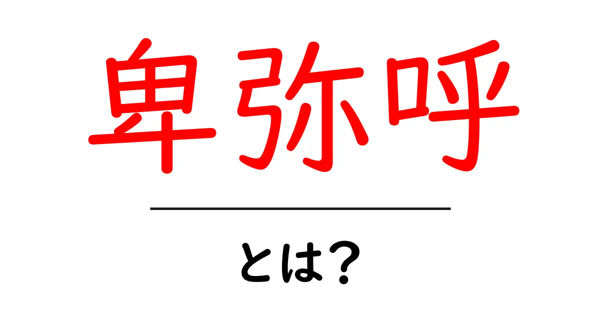 卑弥呼とは?古代の女王が知られざる歴史を語る共起語・同意語も併せて解説!
