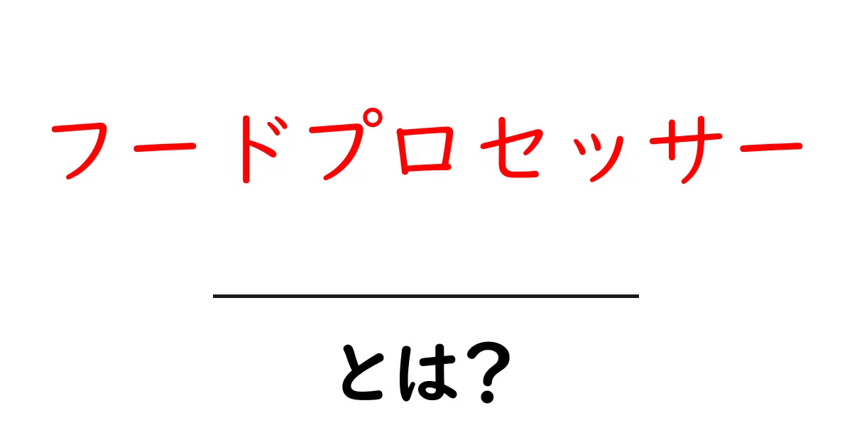 フードプロセッサーとは?便利なキッチンツールの全てを解説!共起語・同意語も併せて解説!
