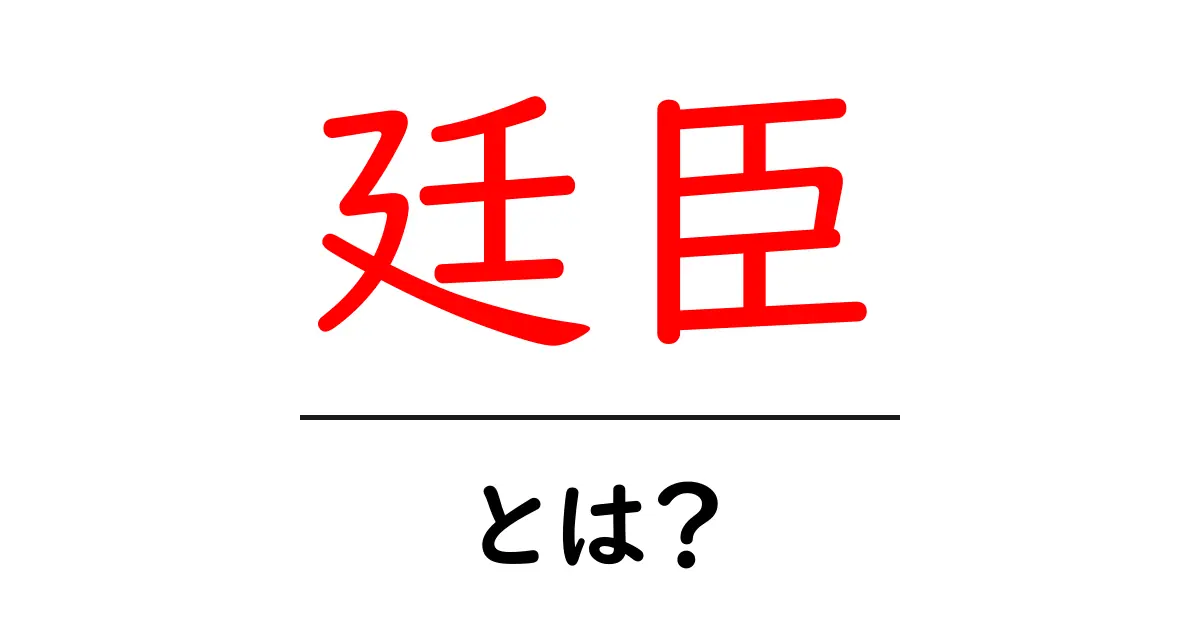「廷臣」とは?江戸時代の政治の裏側を知ろう!共起語・同意語も併せて解説!