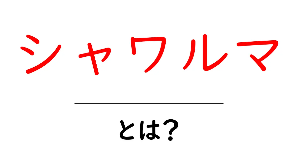 シャワルマとは？美味しい食べ方と歴史を知ろう！共起語・同意語も併せて解説！