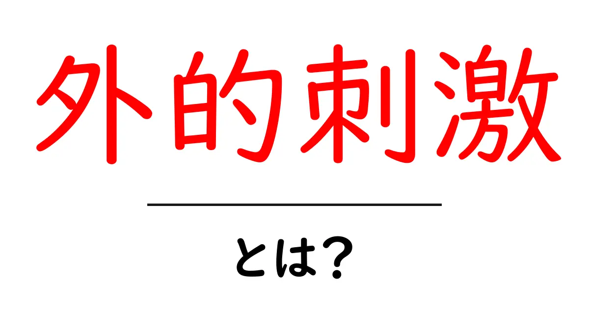 外的刺激とは?私たちの心に与える影響を探ろう!共起語・同意語も併せて解説!