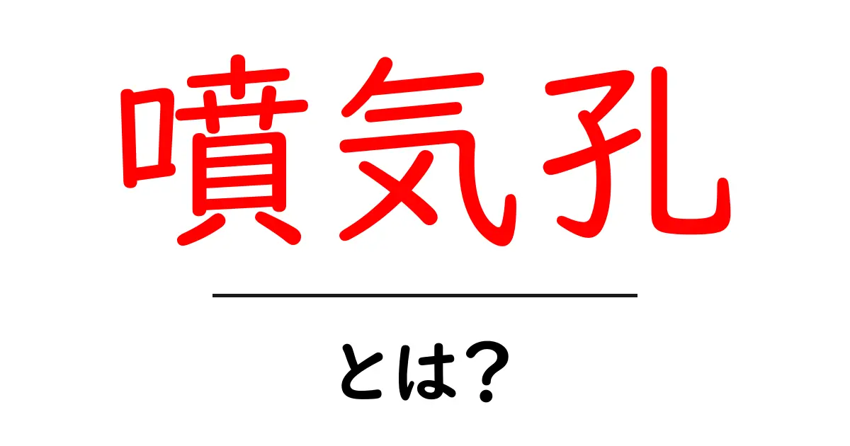 噴気孔とは?地球の不思議な現象を探る共起語・同意語も併せて解説!