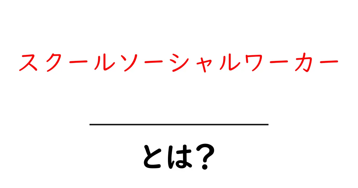 スクールソーシャルワーカーとは?学校での役割や大切な仕事を解説共起語・同意語も併せて解説!