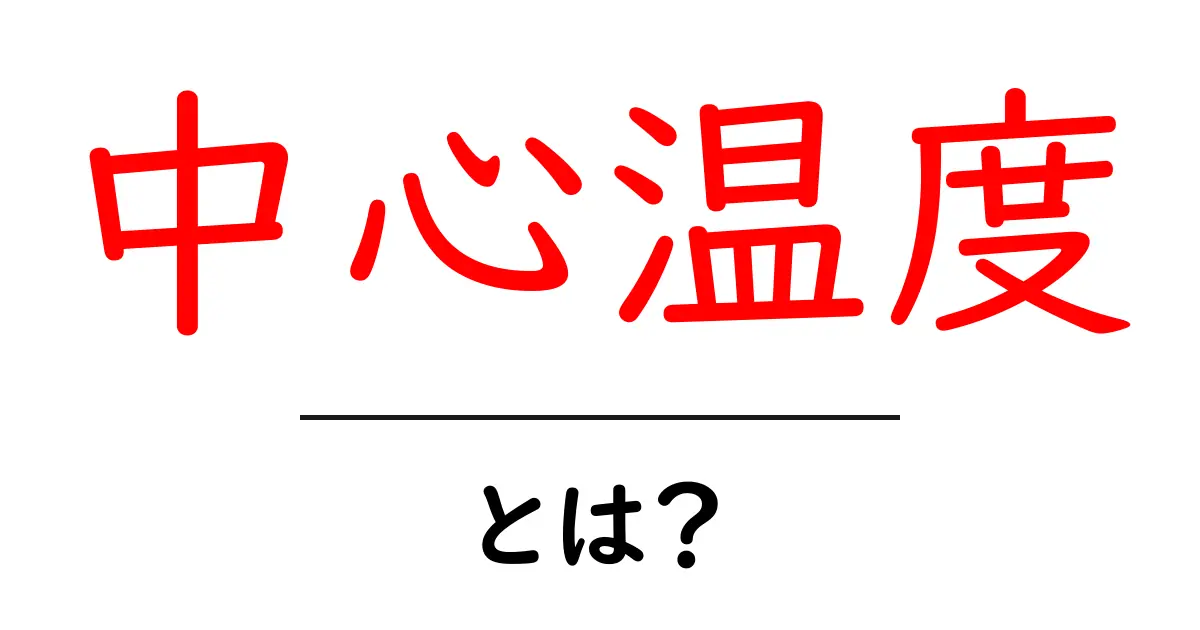 中心温度とは?食材をおいしく調理するための重要なポイント共起語・同意語も併せて解説!