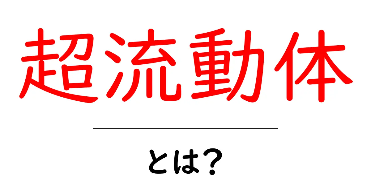 超流動体とは？驚きの性質とその影響を解説！共起語・同意語も併せて解説！