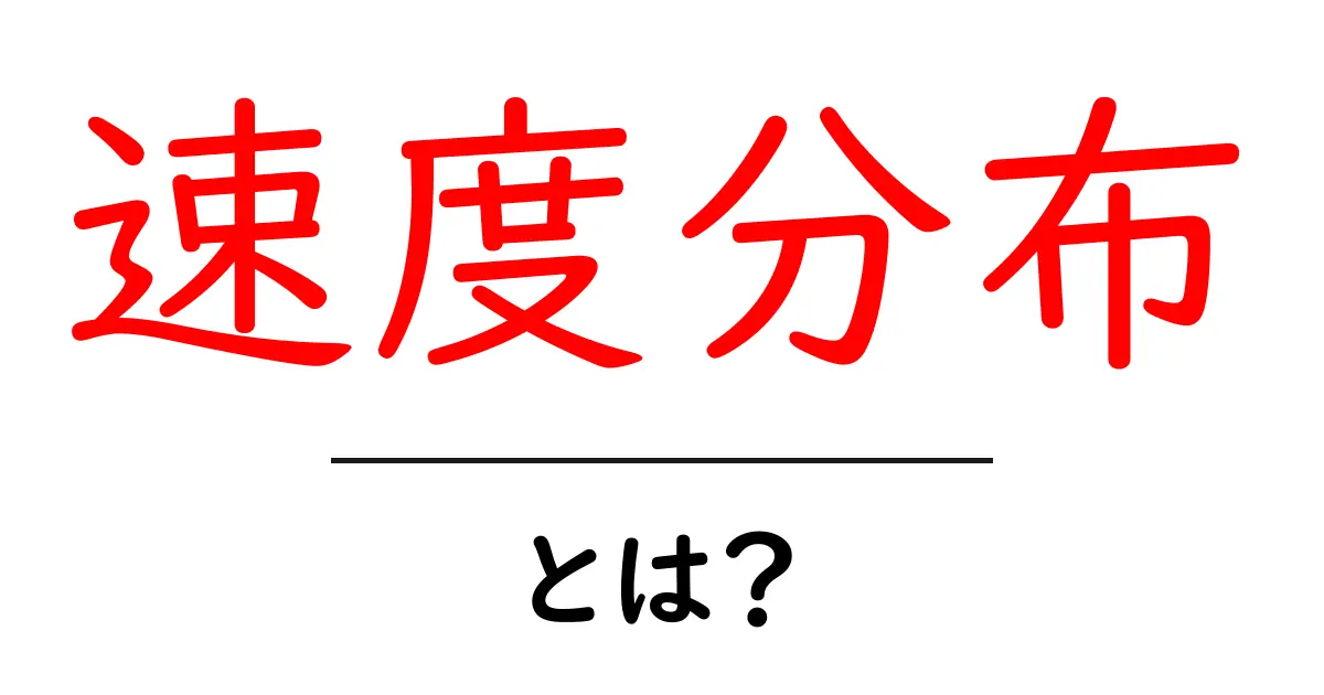 速度分布とは？その基本と生活への影響を解説します共起語・同意語も併せて解説！