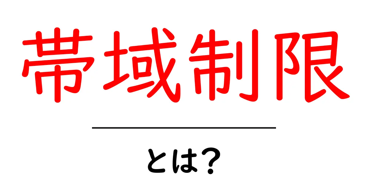 帯域制限とは?インターネットの速度が遅くなる理由と対策共起語・同意語も併せて解説!