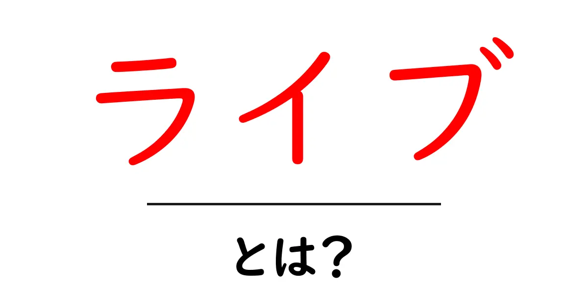 ライブ – 生の体験と感動を皆で分かち合う場とは?共起語・同意語も併せて解説!
