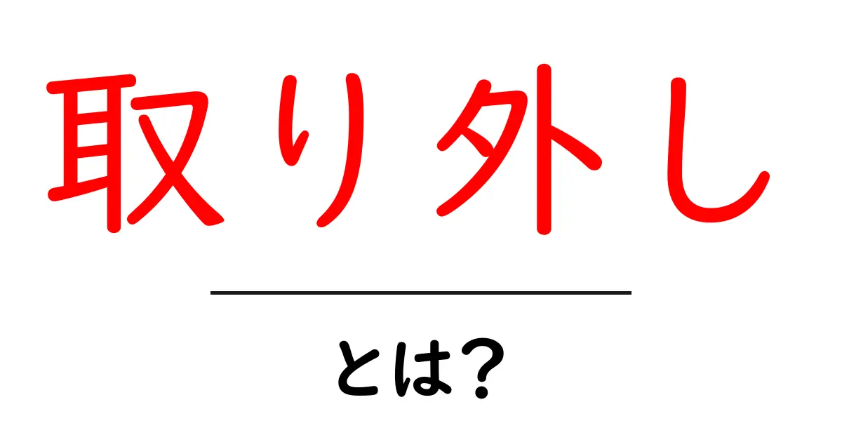 「取り外し」とは？知っておきたい基本と活用法共起語・同意語も併せて解説！
