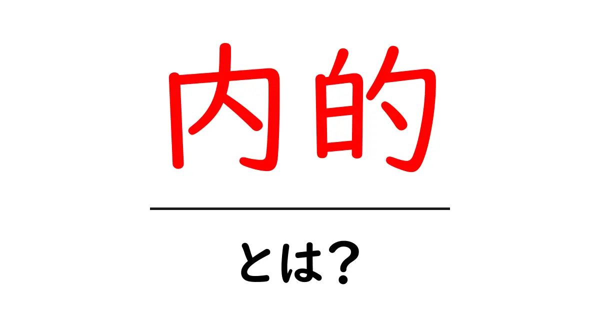 内的とは？内面的なものを知るための基本解説共起語・同意語も併せて解説！