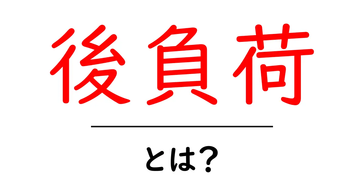 「後負荷」とは？その意味と未来への影響を解説！共起語・同意語も併せて解説！
