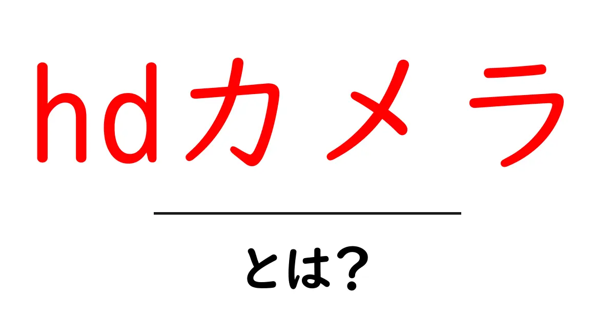 高画質を楽しむ!HDカメラとは何か?共起語・同意語も併せて解説!