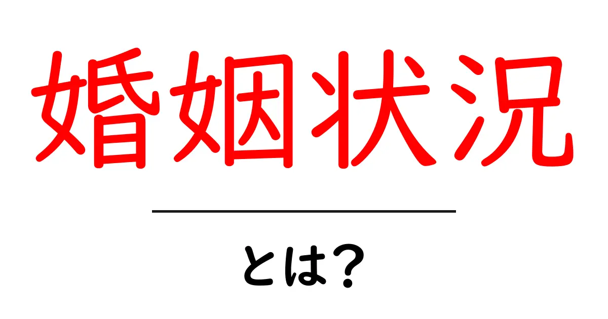 婚姻状況とは?知っておくべき基本情報とその重要性共起語・同意語も併せて解説!