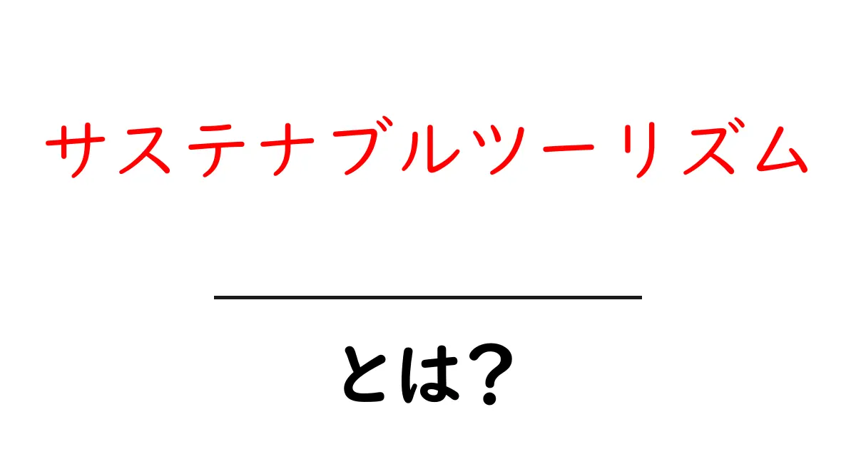 サステナブルツーリズムとは?地球と共に楽しむ旅の新しいカタチ共起語・同意語も併せて解説!