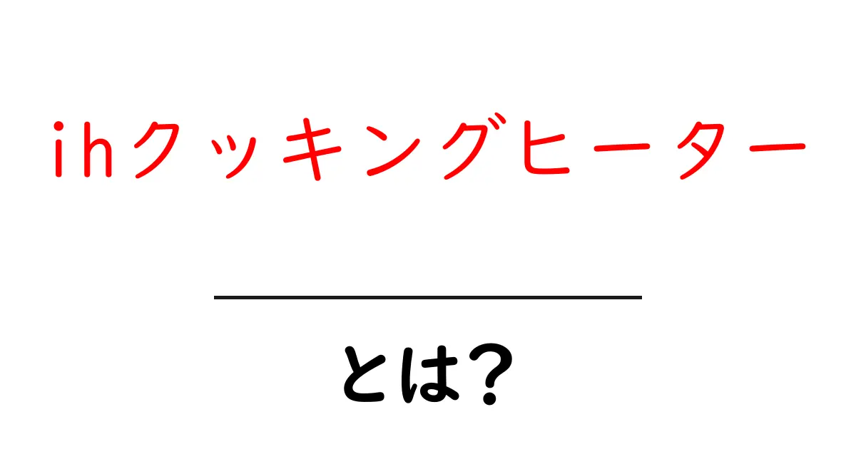 IHクッキングヒーターとは?電磁調理の魅力を徹底解説!共起語・同意語も併せて解説!