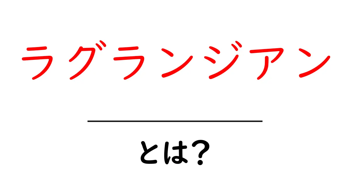 ラグランジアンとは?自然界の法則を解き明かすキーとなる概念共起語・同意語も併せて解説!