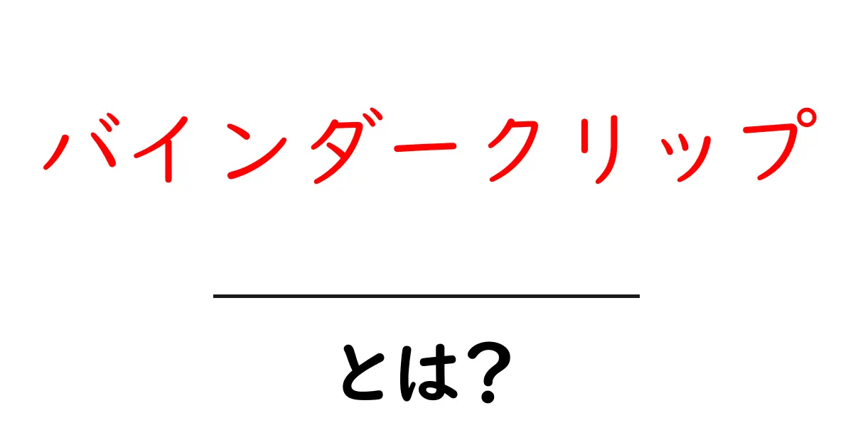 バインダークリップとは?便利さと使い方を徹底解説!共起語・同意語も併せて解説!