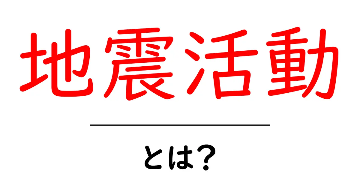 地震活動とは何か? – 地震の原因とその影響を理解しよう!共起語・同意語も併せて解説!