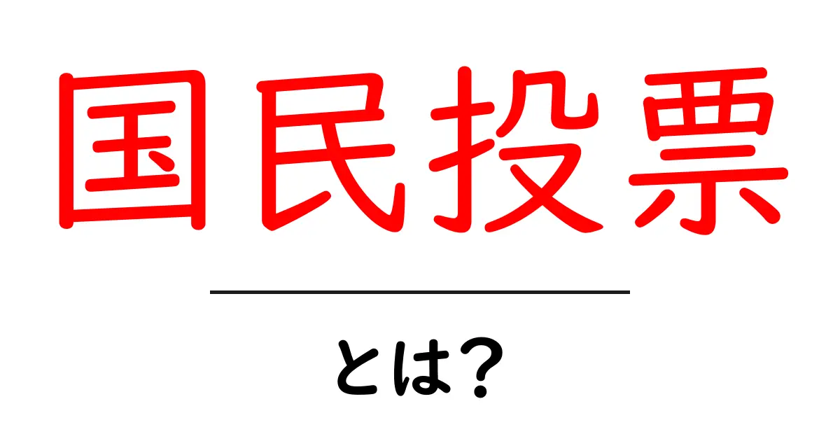「国民投票」とは？私たちの声を反映する重要な仕組み共起語・同意語も併せて解説！