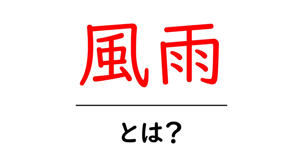 風雨とは?その意味や影響をわかりやすく解説!共起語・同意語も併せて解説!