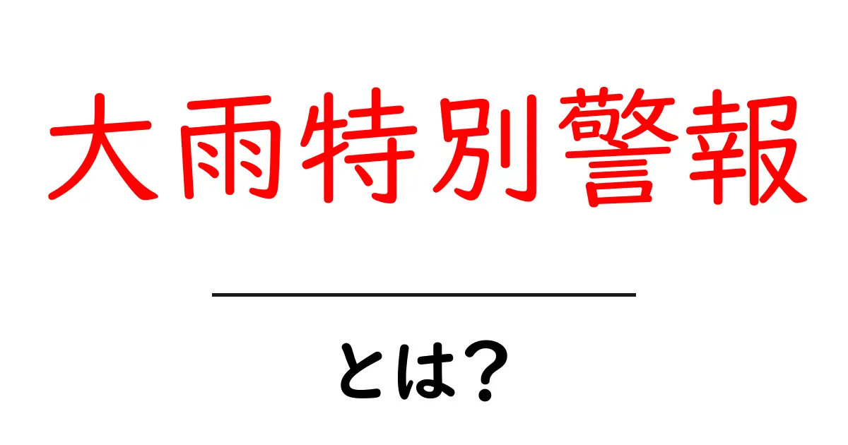 大雨特別警報とは?知っておくべき基本と対策共起語・同意語も併せて解説!