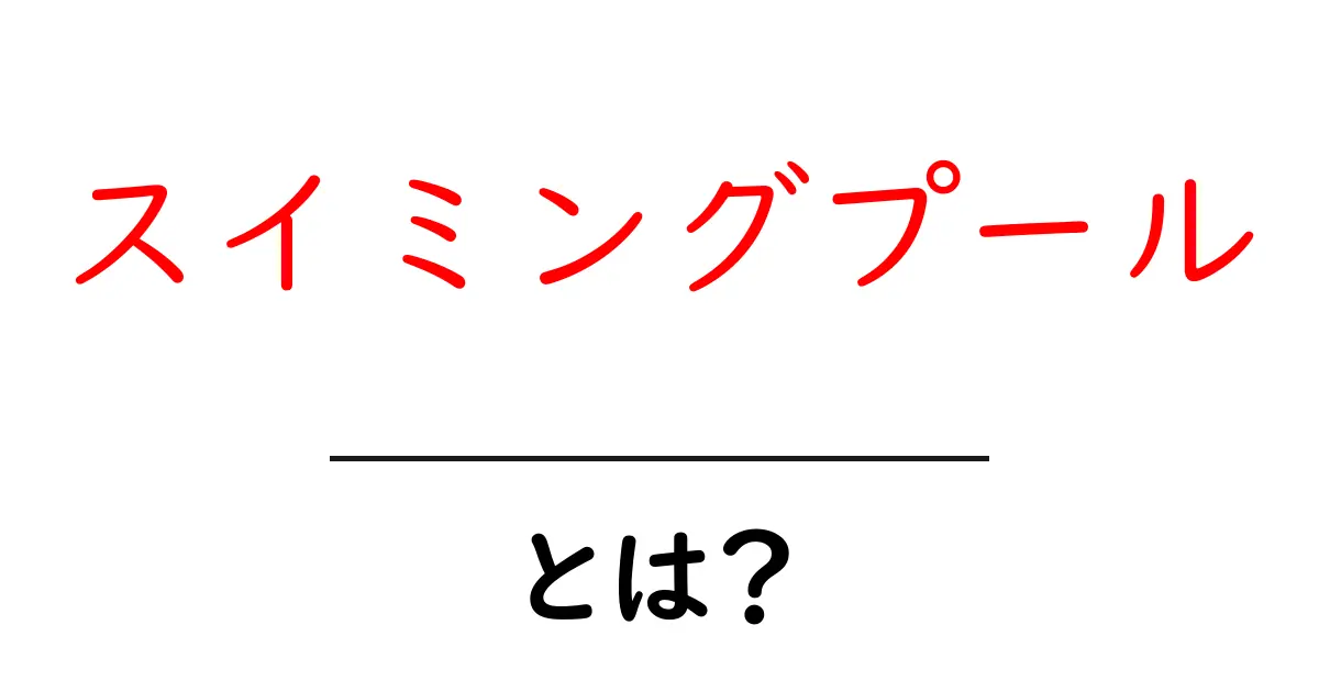 スイミングプールとは?魅力と楽しみ方を徹底解説!共起語・同意語も併せて解説!