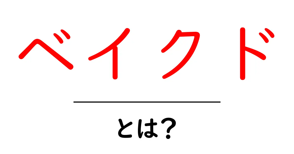 「ベイクド」とは?知られざるお菓子の世界へ潜入!共起語・同意語も併せて解説!