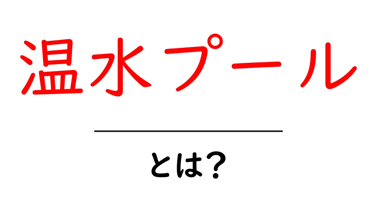 温水プールとは?楽しみ方やメリットを徹底解説共起語・同意語も併せて解説!