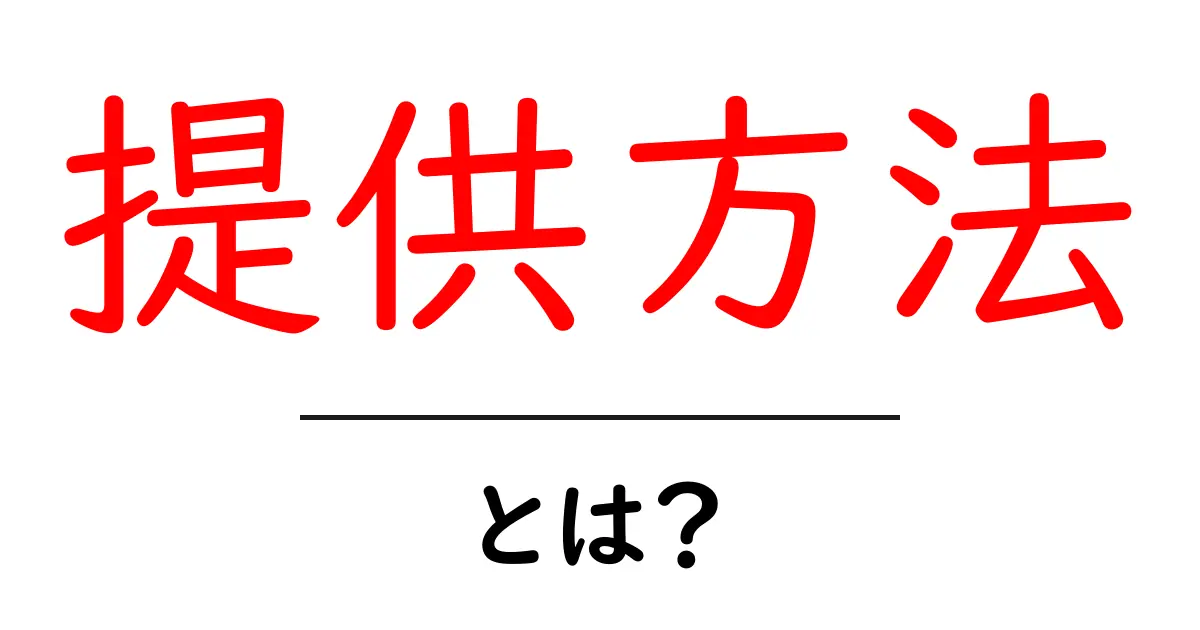 「提供方法」とは?使い方や種類を詳しく解説!共起語・同意語も併せて解説!