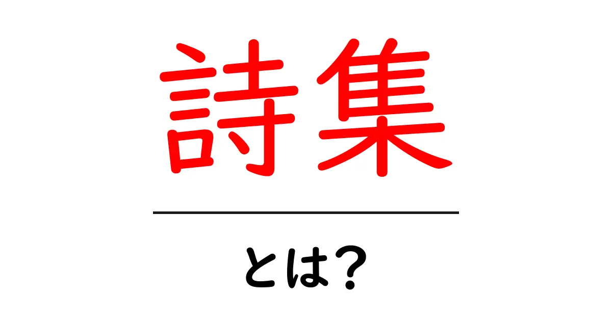詩集とは?心に響く言葉の宝庫を探る!共起語・同意語も併せて解説!