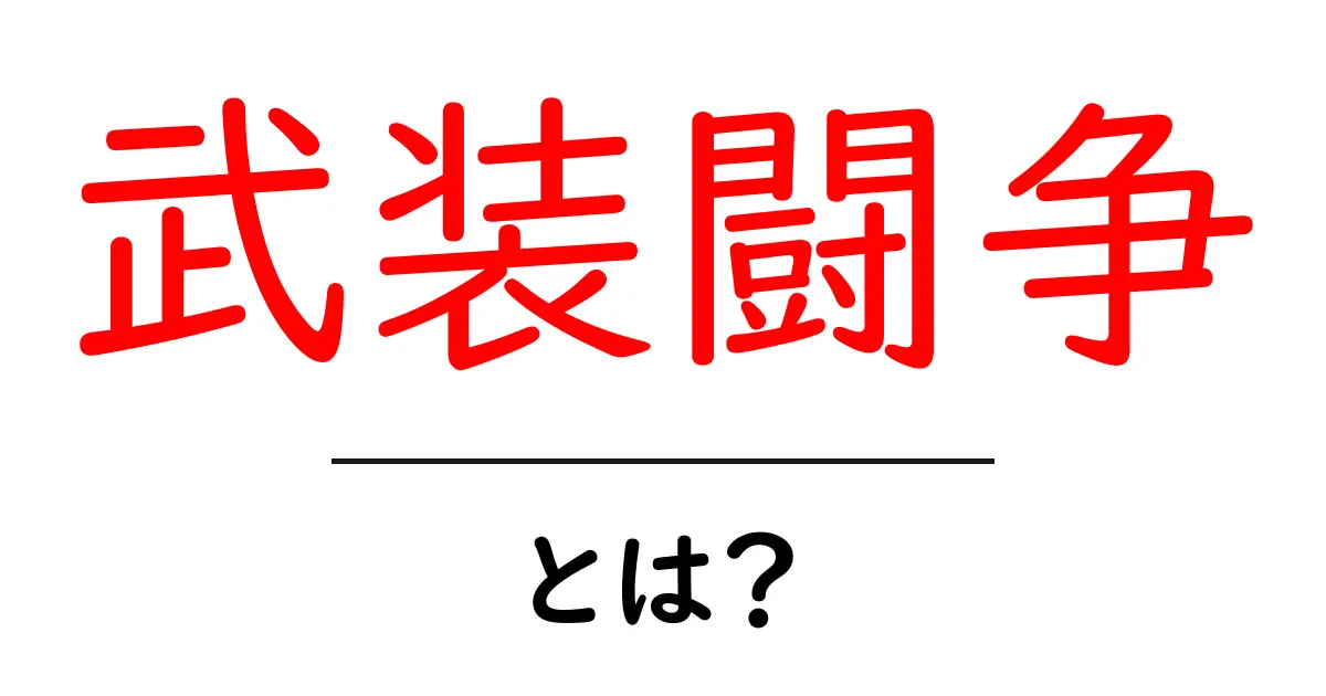 武装闘争とは?その意味と歴史をわかりやすく解説!共起語・同意語も併せて解説!