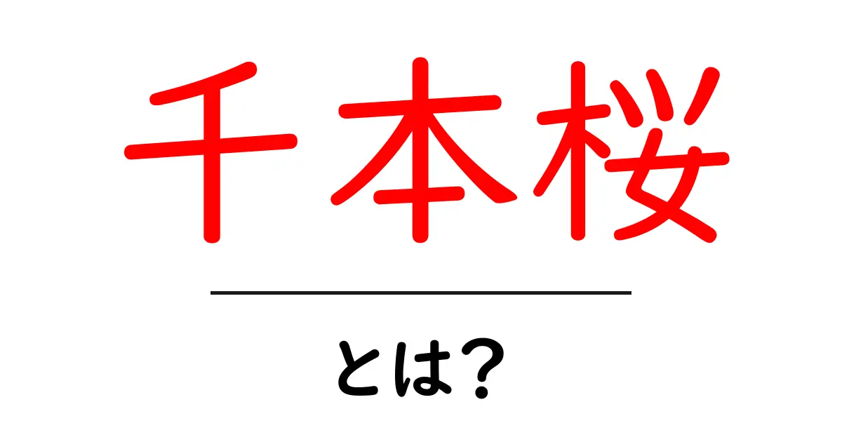 千本桜とは?意味や背景を詳しく解説します!共起語・同意語も併せて解説!