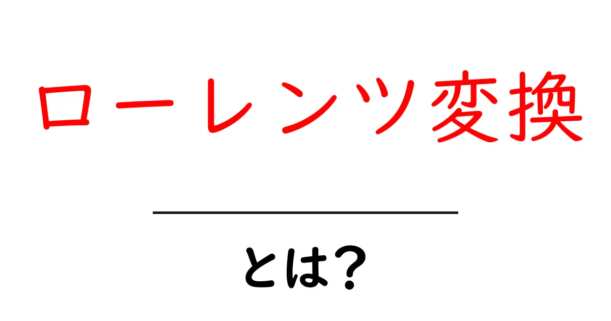 ローレンツ変換とは？特殊相対性理論の鍵を握る数学的関係共起語・同意語も併せて解説！