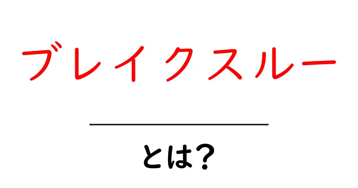 ブレイクスルーとは?成功への大きな一歩を踏み出す方法を解説!共起語・同意語も併せて解説!
