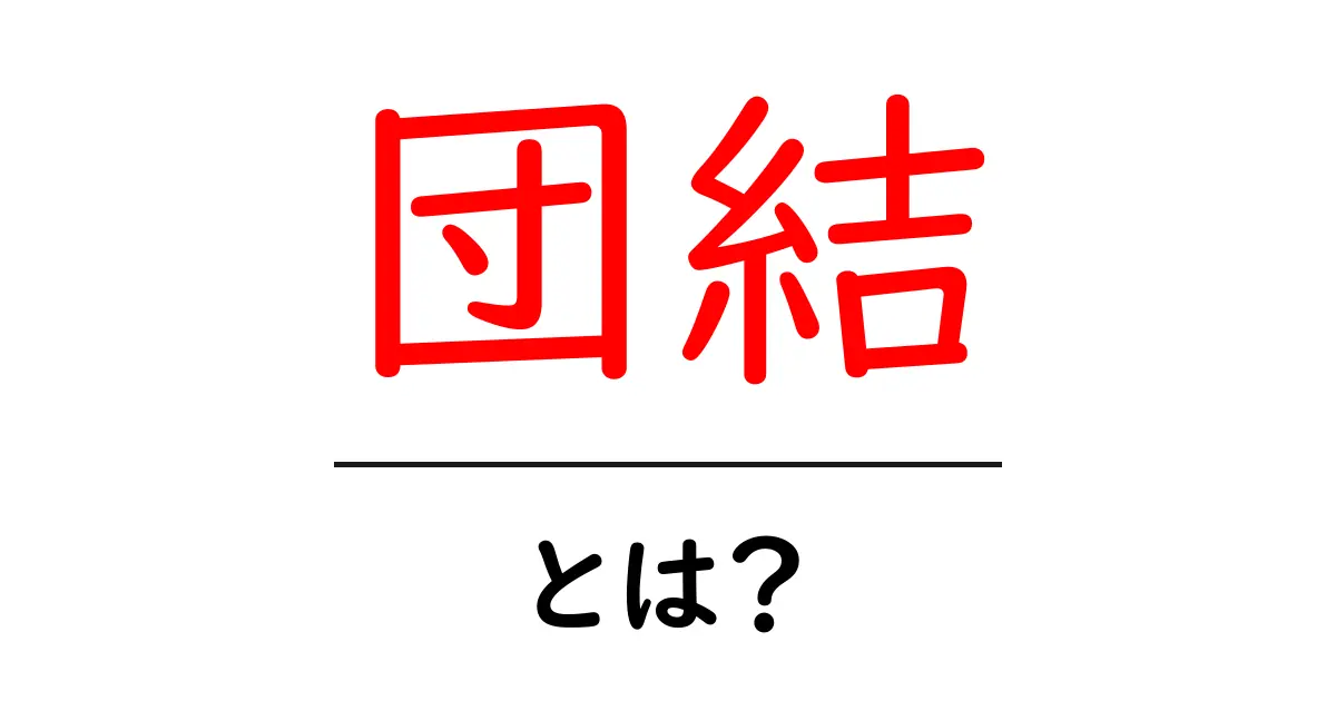 団結とは？　みんなの力を合わせる大切さを学ぼう共起語・同意語も併せて解説！