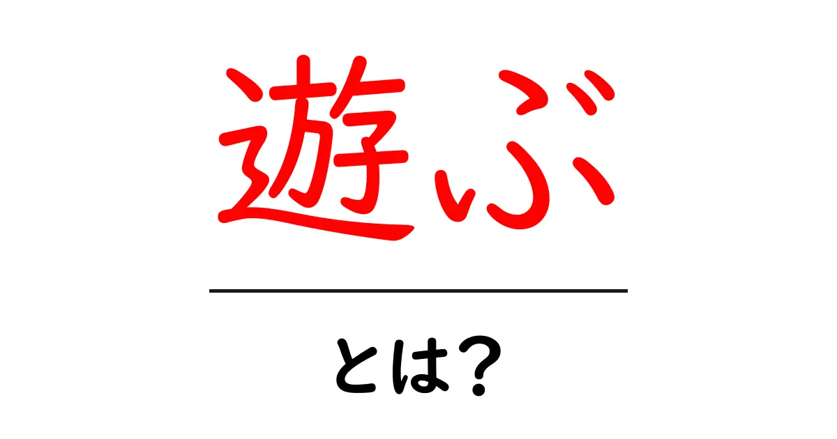 「遊ぶ」とは?楽しい時間を過ごすための秘訣を解説!共起語・同意語も併せて解説!