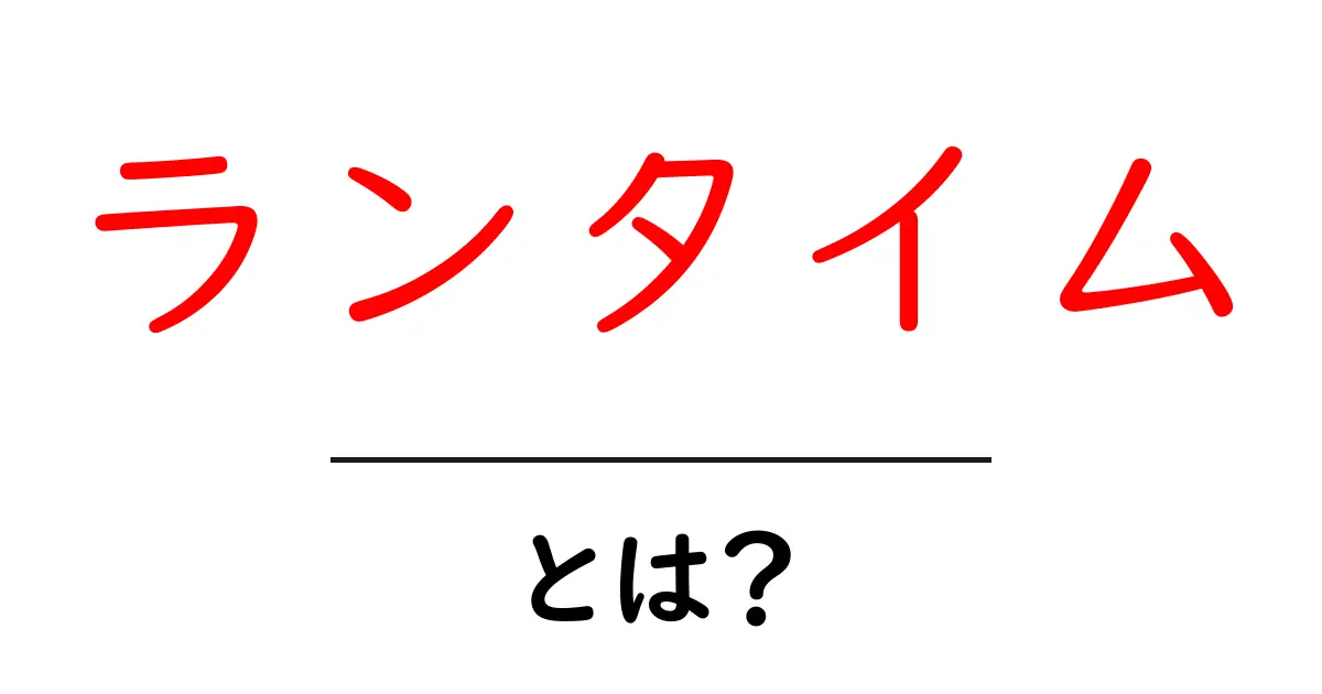 ランタイムとは？プログラミングとその役割を簡単に解説！共起語・同意語も併せて解説！
