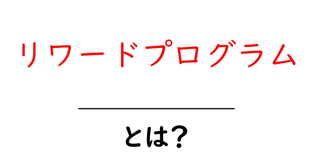 リワードプログラムとは？あなたにもできるお得なポイント活用法共起語・同意語も併せて解説！