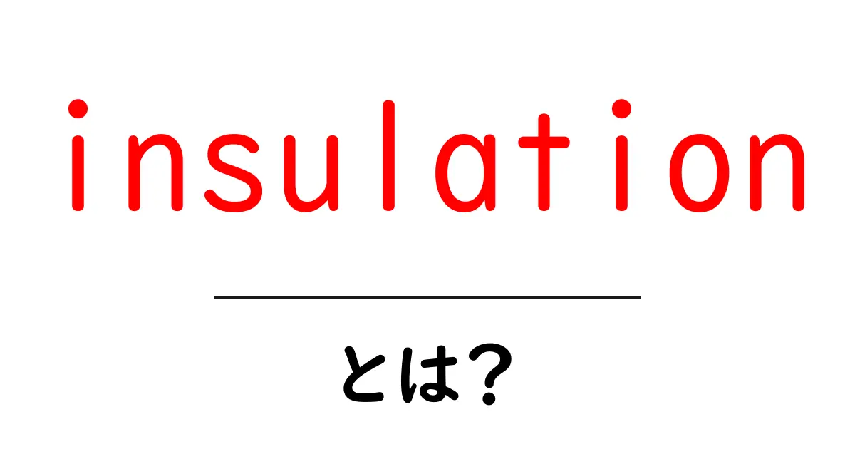 「insulation（断熱）」とは？知っておくべき基礎知識共起語・同意語も併せて解説！