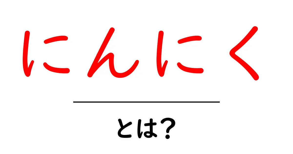にんにくとは?健康効果や調理法を徹底解説!共起語・同意語も併せて解説!