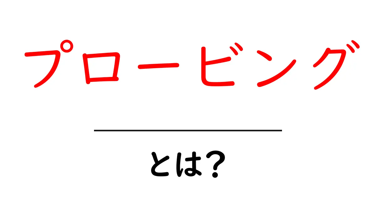 プロービングとは?その仕組みと活用方法をわかりやすく解説!共起語・同意語も併せて解説!