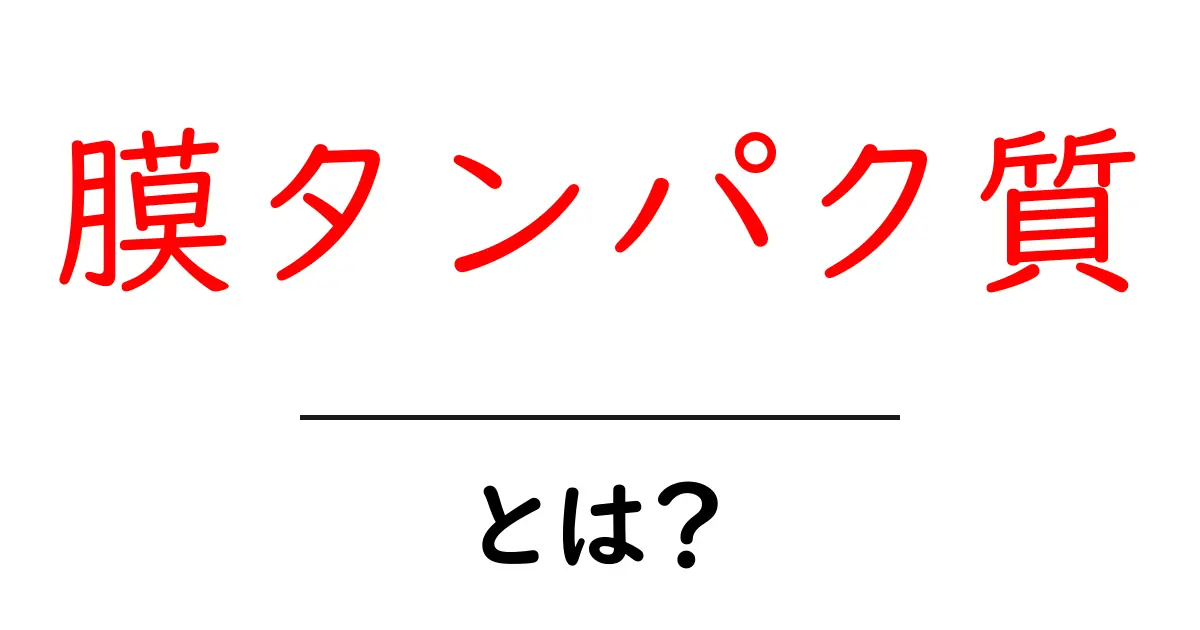 膜タンパク質とは?その役割と重要性をわかりやすく解説!共起語・同意語も併せて解説!