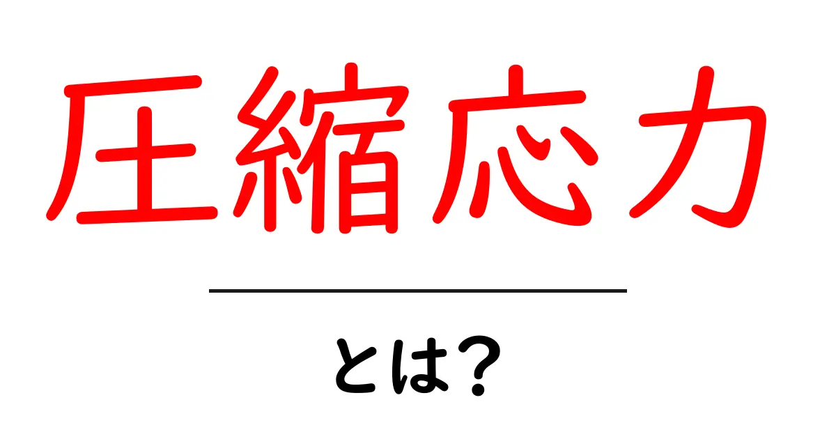 圧縮応力とは?中学生にもわかる簡単解説!共起語・同意語も併せて解説!