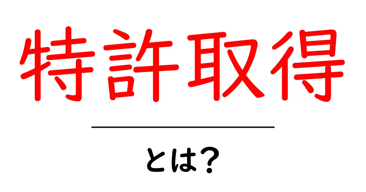 特許取得とは?発明を守る重要な手続きについて徹底解説!共起語・同意語も併せて解説!