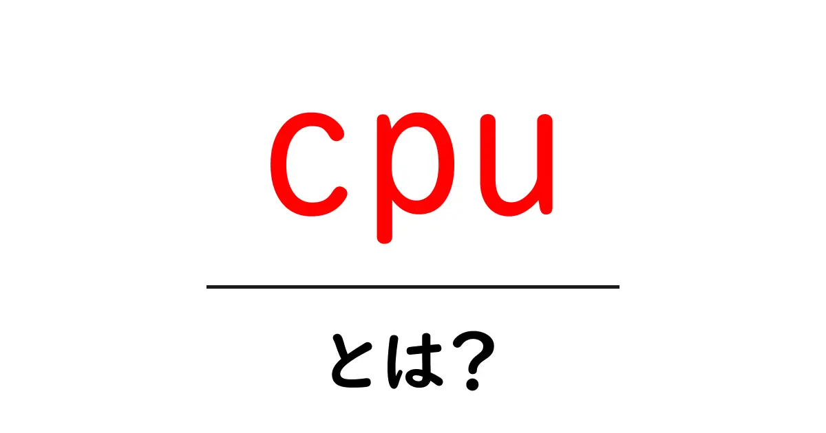 CPUとは?コンピュータの頭脳を理解しよう!共起語・同意語も併せて解説!