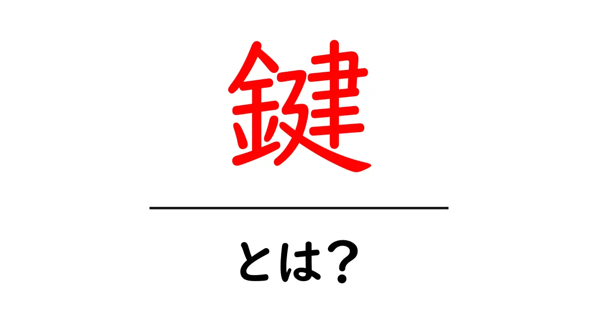 鍵とは?秘密を守るための重要なアイテムを探る共起語・同意語も併せて解説!