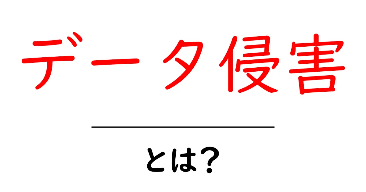 データ侵害とは？私たちの情報が狙われる理由とその対策共起語・同意語も併せて解説！